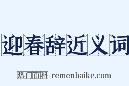 迎春辞近义词是什么意思的图片